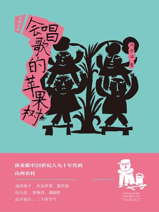 Title details for 会唱歌的苹果树 by 闫学温著 - Available